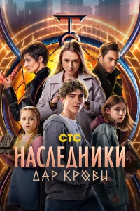  Наследники. Дар крови  2024