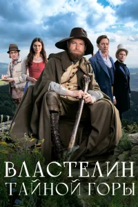  Властелин тайной горы  2022