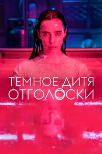  Тёмное дитя: Отголоски  2023