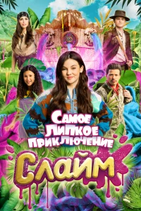  Слайм. Самое липкое приключение  2022
