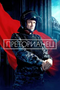  Преторианец  2022