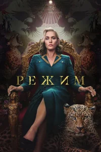  Режим  2024
