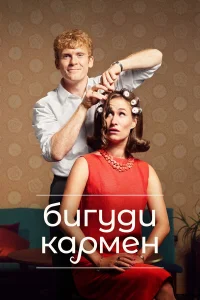  Бигуди Кармен  2022