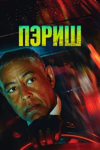  Пэриш  2024
