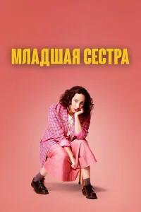  Младшая сестра  2022