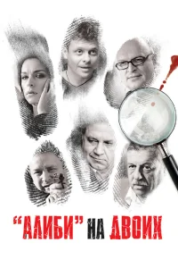  Алиби на двоих  2011