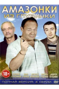  Амазонки из глубинки  2010