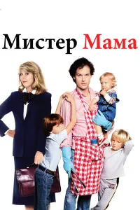  Мистер Мамочка  1983