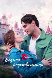  Бедная родственница  2022