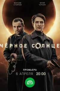  Чёрное солнце  2022