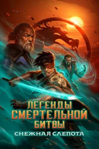  Легенды Мортал Комбат: Снежная слепота  2022