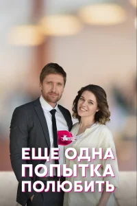  Еще одна попытка полюбить  2022