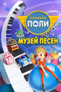  Робокар Поли: Музей песен  2020