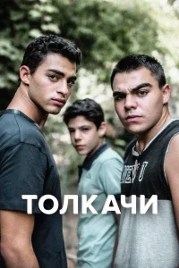  Толкачи  2021