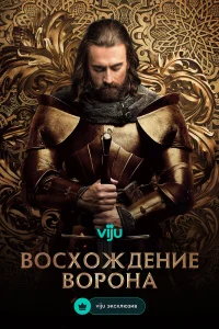  Восхождение Ворона  2024