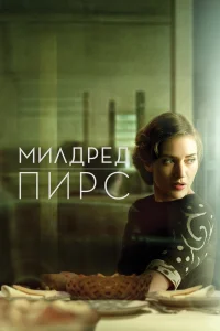  Милдред Пирс  2011