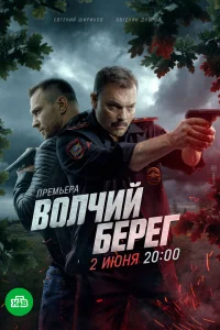  Волчий берег  2025
