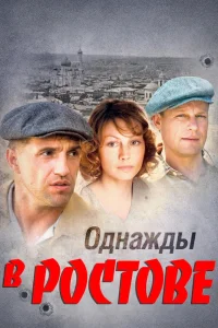  Однажды в Ростове  2012