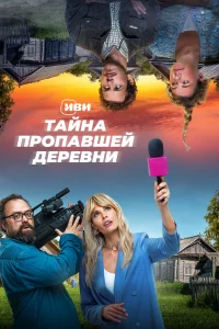  Тайна пропавшей деревни  2022