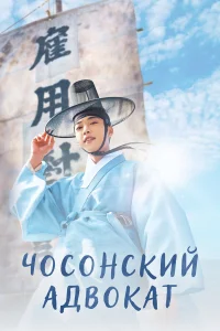  Чосонский адвокат  2023