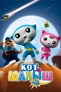  Кот-малыш  2021