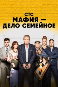  Мафия — дело семейное  2022