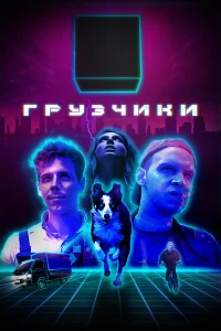  Грузчики  2022