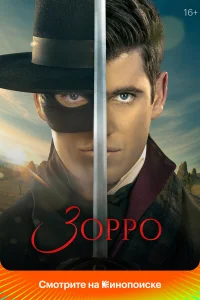  Зорро  2024