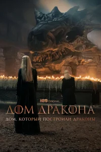  Дом, который построили Драконы  2022