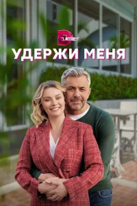  Удержи меня  2022