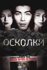  Осколки  2021