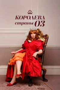  Королева страны Оз  2023