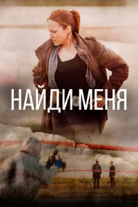  Найди меня  2022