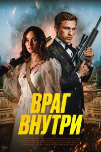  Враг внутри  2025