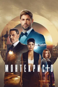  Монтекристо  2023