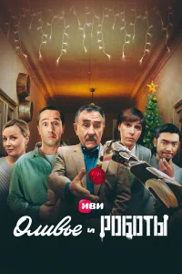  Оливье и роботы  2022