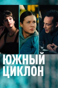  Южный циклон  2022