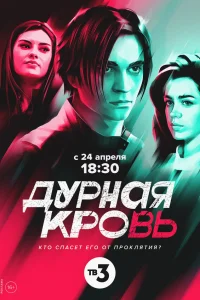  Дурная кровь  2022