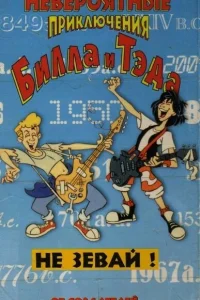  Невероятные приключения Билла и Тэда  1990