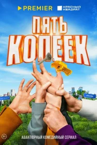  Пять копеек  2022