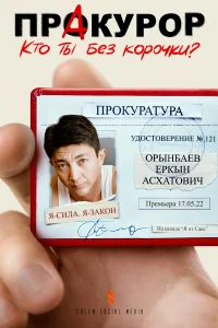  ПрАкурор  2022