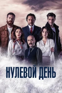  Нулевой день  2022