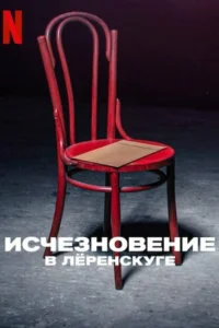  Исчезновение в Лёренскуге  2022