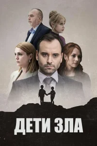  Дети зла  2023