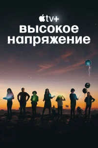  Высокое напряжение  2022