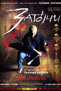  Затойчи  2003