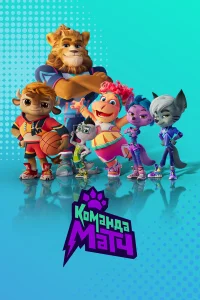  Команда МАТЧ  2022