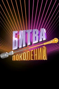  Битва поколений  2022