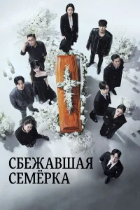  Побег семерых  2023