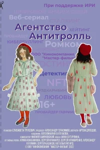  Агентство «Антитролль»  2022